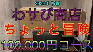 【2024年 エアガン福袋】東京マルイとその他の冒険 10万円のエアガン福袋 わサび商店 サバゲー福袋