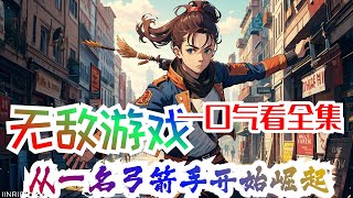 【完结】《无敌游戏：从一名弓箭手开始崛起》全集：神秘游戏——出现，世界即将被彻底颠覆。当苏白进入游戏后，一个令得诸天万界，牛鬼蛇神闻风丧胆的“盖世大魔王”就此诞生！且看平凡少年苏白，如何步步崛起