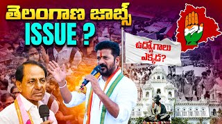 అసలేంటి తెలంగాణ జాబ్స్ ఇష్యూ | Why Unemployed People Protesting on Government in Telangana |