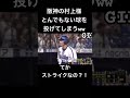 （阪神vs横浜）阪神村上様試合中にイーファスピッチを投げてしまうw ww 阪神タイガース 横浜denaベイスターズ shorts