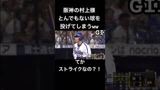 （阪神VS横浜）阪神村上様試合中にイーファスピッチを投げてしまうw ww#阪神タイガース#横浜denaベイスターズ#shorts