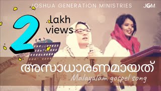 അസാധാരണമായത് Song | Assadharanamaythu Song | Joshua Generation Ministries