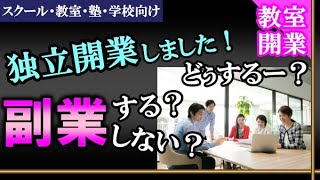 【独立開業】教室開業初期の副業する？しない？問題について【スクール・教室・塾・学校向け】生徒募集＆集客方法