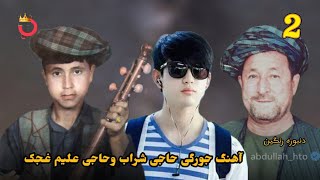 (2) جورگی حاجی علیم و حاجی شراب 🎵🎶