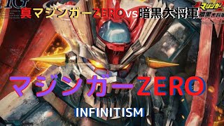 New！マジンガーZERO(INFINITISM) 真マジンガーZEROvs暗黒大将軍  HG 1/144scale 色分け済みプラモデル組立キット(2022.12.10発売)