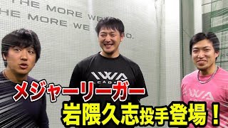 メジャーリーガー岩隈久志投手VSトクサン！神レベルの制球力に迫る！