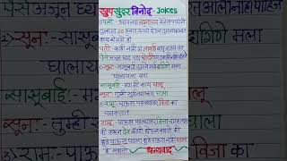 खुप सुंदर विनोद | पोट धरून हसा | #shorts #viral #youtubeshorts #jokes