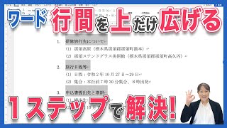 【ワード 行間】ワードで行間広げる方法を知りたい方は必見です！ワードで行間の上だけを広げる事ができます。段落前で行間の上だけ広げる方法をご紹介します。