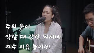 2023.09.08 I 주의 손이 / 약할 때 강함 되시네 / 예수 이름 높이세