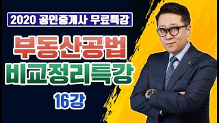 [고상철 부동산공법 비교정리 특강] 16강 공법상 허가권자 총정리