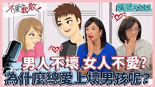 男人不壞 女人不愛? 為何總是愛上壞男孩?【不愛就散】完整版EP111 方念華.賴芳玉