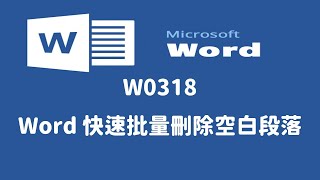 【基本操作】W0318 Word快速批量刪除空白段落