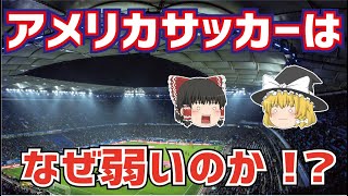 【ゆっくり解説】アメリカサッカーはなぜ弱いのか？その歴史とともに語る【サッカー】