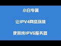 小白专属 IPV4网络环境如何使用纯IPV6服务器VPS 在Windows上使用Teredo隧道访问IPv6资源