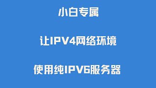 小白专属 IPV4网络环境如何使用纯IPV6服务器VPS 在Windows上使用Teredo隧道访问IPv6资源