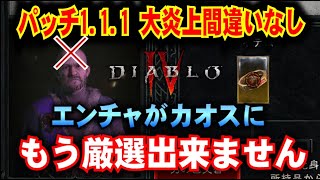 なんでやねーん!【ディアブロⅣ】パッチ1.1.1大炎上間違いなし! もうエンチャ無理です 「DIABLOIV」