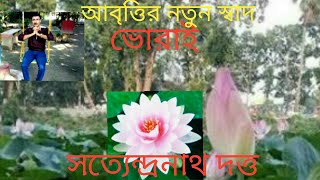 bangla kobita ভোরাই, vorai, সত্যেন্দ্রনাথ দত্ত, advut pritimay abritti, নতুন স্বাদ,  coktel, aaj kal