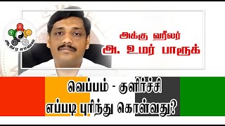 மழை வெள்ளம் வெப்பம் வறட்சி - எப்படி புரிந்துகொள்வது? | அக்குஹீலர் அ. உமர் பாரூக் | ஆதுர சாலை |