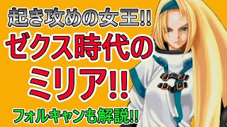 【格ゲーキャラ紹介】ゼクスのミリアを解説!!【ギルティギアゼクス】