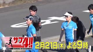 【ランニングエンターテインメント サブ４！！シーズンⅡ】 2月21日（木）21時放送！最後の走り込み２０ｋｍ！