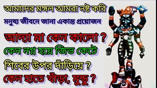 আদ্যাপীঠ মহিমা, আদ্যা মা কেন কালো ? কেন জিভ কেটে শিবের উপরে হাতে নিয়ে খাঁড়া ? কেন মুণ্ডমালা ?