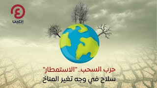 حرب السحب.. الاستمطار\