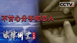 《法律讲堂(生活版)》男子脚踏两条船 这边美女情人不愿放弃 那边糟糠之妻开不了口 怎么能想的这么美？20230108 | CCTV社会与法