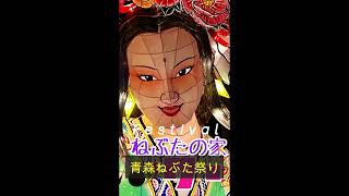 青森ねぶた祭りAomori Nebuta Festival #shorts