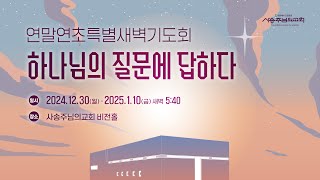 연말연초특새#04 | 여호와께 능하지 못한 일이 있겠느냐?(창18:14) | 서동혁 목사 | 사송주님의교회 | 2025.01.03