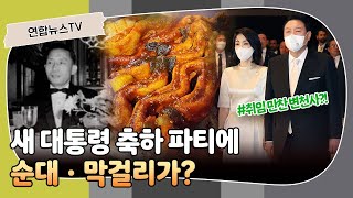 [취임만찬 변천사] 새 대통령 축하 파티에 순대·막걸리가? / 연합뉴스TV (YonhapnewsTV)