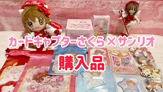 カードキャプターさくら×サンリオコラボグッズ☆購入品紹介