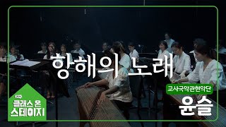 교사국악관현악단(윤슬) - 항해의 노래 | 클래스 온 스테이지