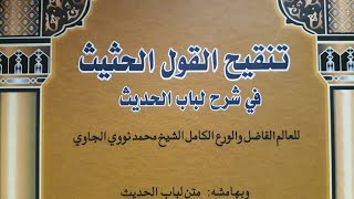 Tanqihul qoul bab 6 keutamaan wudhu | ngaji kitab tanqihul qaul | kajian hadits Pahala wudhu Wudlu