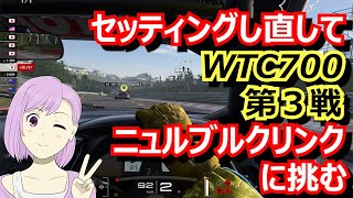 皆さんに教えてもらったセッティングでWTC700第3戦に挑む ｜グランツーリスモ7 PS4版 初心者実況【青空ツボミの旦那の居ぬ間にゲームしちゃえ！】