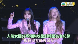 人氣女團分隊MAMAMOO+頌樂玟星創韓星訪台紀錄 與粉絲互動表誠意