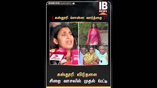 கஸ்தூரி விடுதலை..சிறை வாசலில் முதல் பேட்டி.. | Kasthuri | ActressKasthuri | PuzhalJail | Chennai