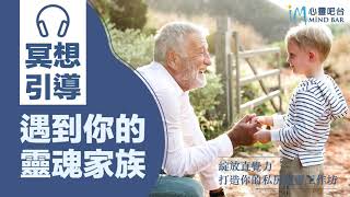 冥想引導-遇到你的靈魂家族-[綻放直覺力-打造你的私房通靈工作坊書]