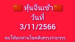 หุ้นจีนเช้าวันที่ 3/11/2566