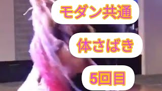 モダン共通 体さばき 5回目　(社交ダンス ストリートラテンダンス ストリートモダン ストリートソシアル 男女ペアダンス)　社交ダンス　モダンダンス　　スタンディング　ワルツ　スウェイ