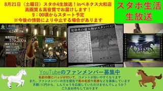 （超弱くなった厩舎でプレイ）4月23日（土曜日）久しぶりのスタホ4生放送！Inベネクス大和店！高画質＆高音質でお届けします！※流し見にいかがですか？