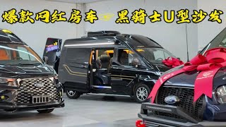 爆款网红B型房车，黑骑士U型沙发，航空座椅，后置厨卫，双床6座