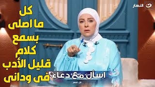 متصلة  : تفاجئ دعاء فاروق وانا بصلي بسمع كلام خادش للحياء فى وداني