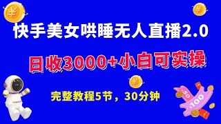 美女哄睡2 0快手无人挂机，日营收3000+拉爆流量不违规，新手可实操 2