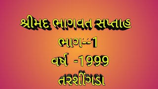 શ્રીમદ ભાગવત સપ્તાહ ભાગ--1- ૧૯૯૯ - Saksham(બાલુ બાપા)