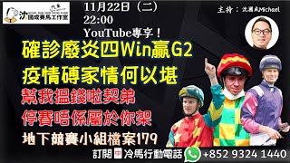 【直播】【沈國成賽馬汽車工作室】「確診廢炎四Win 贏G2,疫情磗家情何以堪」「地下競賽小組檔案179 」「幫我搵錢啦契弟，停賽唔係屬於你架」(2022.11.22)