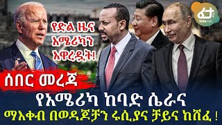 የአሜሪካ ከባድ ሴራና ማእቀብ በወዳጆቻን ሩሲያና ቻይና ከሸፈ! | አሜሪካን አዋረዷት! | Ethiopia