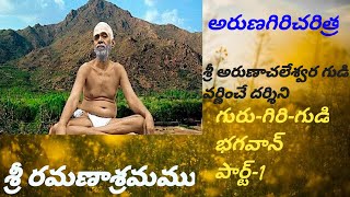 శ్రీ రమణాశ్రమం|అరుణ గిరి చరిత్ర|శ్రీ అరుణాచలేశ్వర గుడి వర్ణించే దర్శిని|శ్రీ భగవాన్ పార్ట్ 1