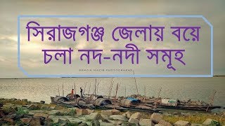 সিরাজগঞ্জ জেলায় বয়ে চলা নদ নদী সমূহ