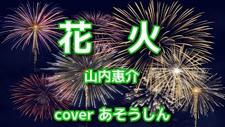 新曲【花火】山内惠介/coverあそうしん