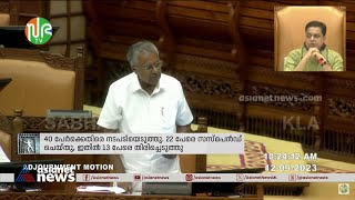 തന്റെ ഭരണകാലത്ത് കേരളത്തിൽ 17 കസ്റ്റഡി മരണങ്ങളാണ് ഉണ്ടായതെന്ന് മുഖ്യമന്ത്രി നിയമസഭയിൽ | Niyamasabha